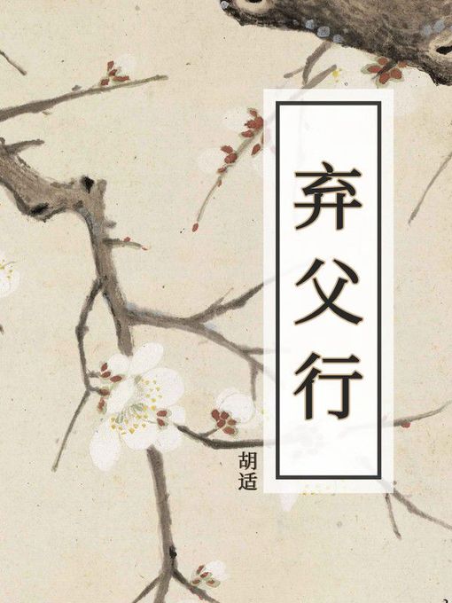 Title details for 弃父行 by 胡适 - Available